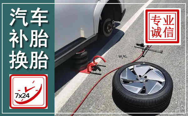 阳城汽车换轮胎,附近上门换轮胎电话