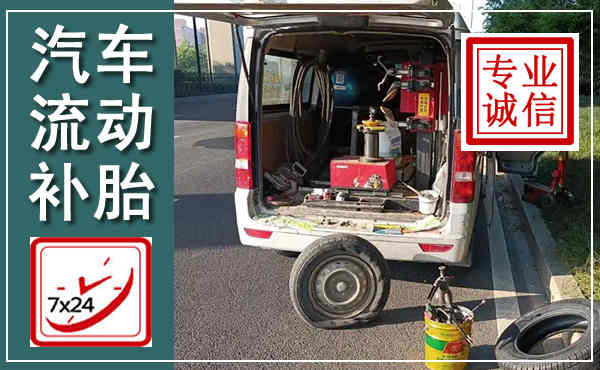 阳城汽车流动补胎,附近补胎电话