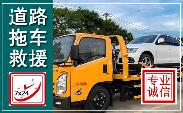阳城拖车救援,汽车救援拖车电话