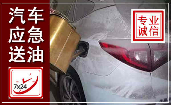 阳城汽车送油救援,附近上门送油电话