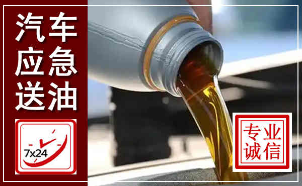 阳城汽车送燃油救援,附近上门送燃油电话