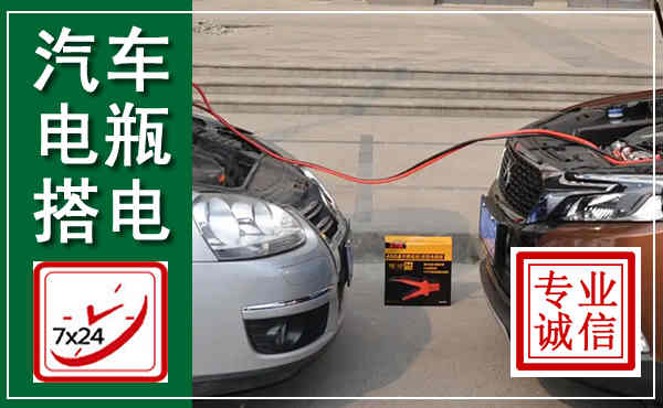 阳城汽车搭电,附近电瓶搭电救援电话