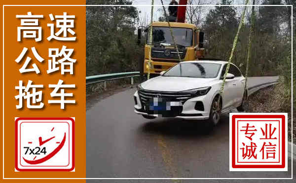阳城高速公路拖车,附近高速公路拖车救援电话