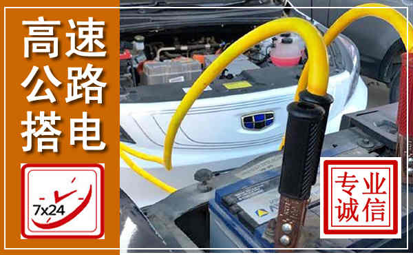 阳城高速公路汽车搭电,中途电瓶维修电话
