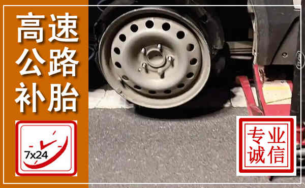 阳城高速公路流动补胎,汽车换轮胎电话