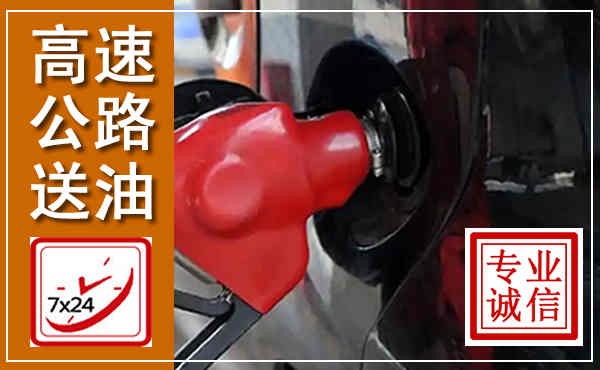 阳城高速公路汽车送油,汽车救援送油电话